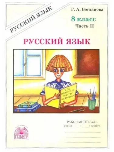 Русский язык 8 класс Рабочая тетрадь Часть 2 Богданова Г.А. | Богданова Галина Александровна