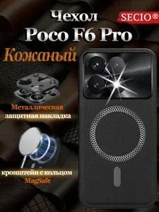Чехол для Poco F6 Pro / Поко Ф6 Про, Magsafe Кожаный SECIO Металлическая защита камеры, черный