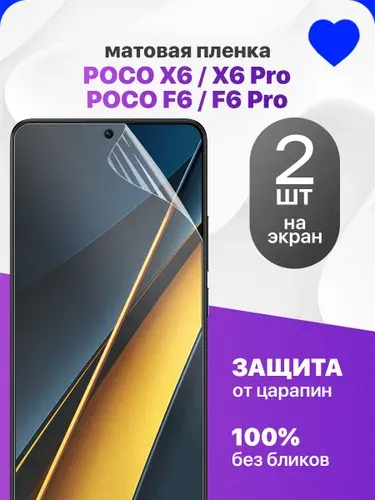 Защитная пленка на Poco X6, Poco X6 Pro, Poco F6, Poco F6 Pro / Комплект 2 шт. Матовая гидрогелевая пленка для Поко Х6, Поко Х6 Про, Поко Ф6, Поко Ф6 Про