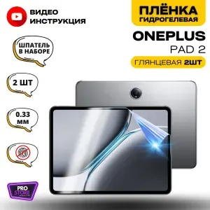 Гидрогелевая Защитная Плёнка для планшета ONEPLUS Pad 2 (Броня для экрана ВАНПЛЮС Пад 2), Комплект Глянцевая+Глянцевая 2шт.