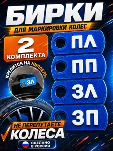 Бирки для маркировки колес для сезонного хранения и шиномонтажа, синяя основа, белые буквы, 2 к-та