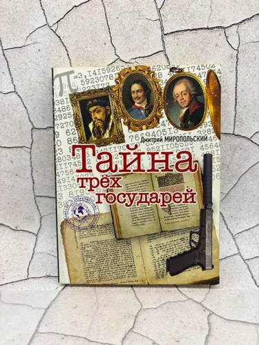 Тайна трех государей. Часть 2 | Миропольский Дмитрий Владимирович | Книга б/у