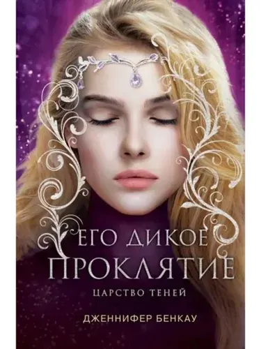 Его дикое проклятие. Царство теней. Книга 2