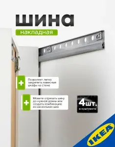 Накладная шина для навесных шкафов 200 см, оцинковка 4 шт IKEA METOD МЕТОД