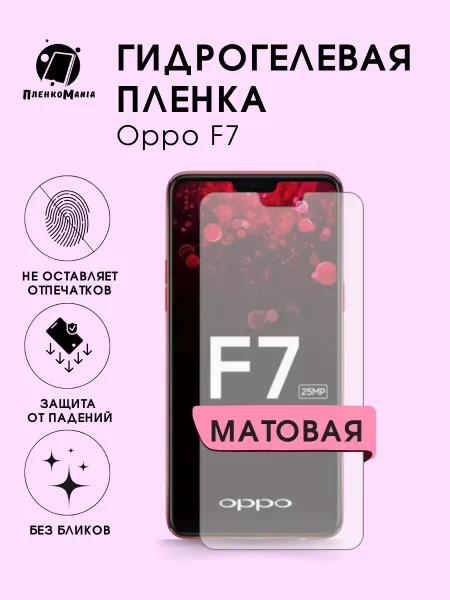 ПленкоMania Гидрогелевая защитная пленка Oppo F7