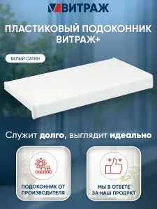 Подоконник пластиковый ПВХ Витраж + белый сатин 2000 x 250 мм