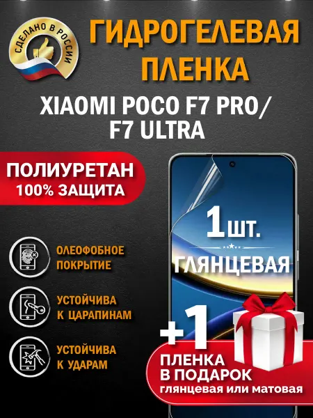 Апрес Защитная гидрогелевая пленка на экран Poco F7 Pro F7 Ultra