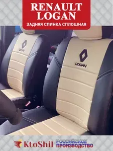 Автомобильные чехлы на сиденья Renault LOGAN седан с 2004 по 2014 г.в. Задняя спинка сплошная. Цвет Бежевый