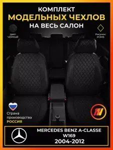 Чехлы на сиденья Mercedes Benz A-classe W169 Мерседес Бенц А класс W169 с 2004-2012г.