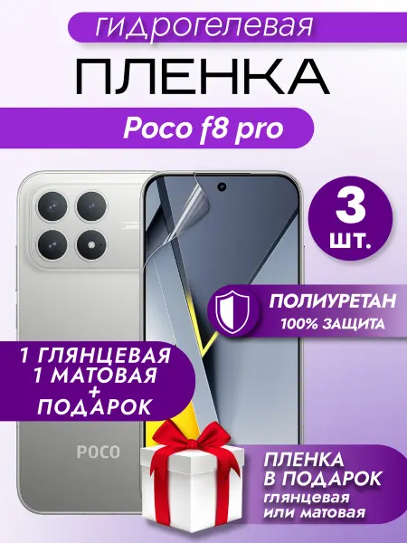 Макардак Защитная гидрогелевая пленка на экран Poco F8 Pro