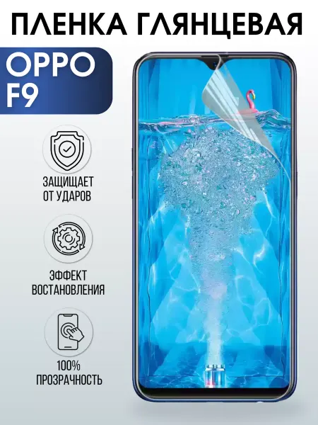 Sharp&Cut Гидрогелевая пленка OPPO F9 Оппо глянцевая