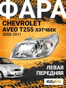 Фара передняя левая для Шевроле Авео Т255 Chevrolet Aveo T255 (2008-2011) хэтчбек, новая заводское качество атмосферостойкий пластик