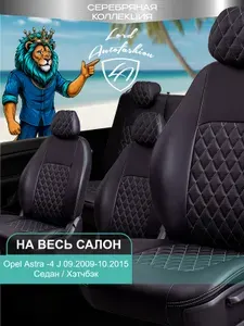 Чехлы на сиденья Опель Астра - 4 Джей П10 Лорд Авто 5 мест с 2009 - 2015 Седан/Хэтчбек / Opel Astra - 4 J P10 ( спинка заднего ряда 40/60 раздельная), экокожа черные серые Турин Ромб