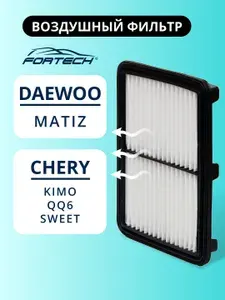 Фильтр воздушный Дэу Матиз, Чери кимо, QQ6, Sweet FORTECH FA-003