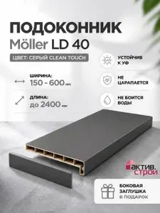 Подоконник пластиковый (Elesgo) Moeller LD 40 серый Clean Touch 200х1350мм, Заглушка в комплекте