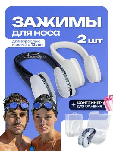 Зажим для носа для плавания, комплект 2 шт. черный и белый в контейнерах,для ныряния.