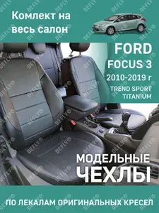 Чехлы на сиденья Ford Focus 3, 2010-2019, комплектация Trend Sport, Titanium, экокожа черная