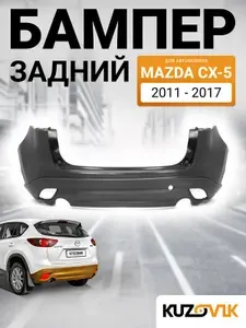 Бампер задний для Мазда СХ-5 Mazda CX-5 (2011-2017) без отверстий под парктроники, новый под окраску заводское качество