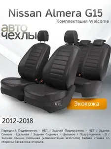 Чехлы на сиденья Nissan Almera G15 (Welcome) 2012-2018 (Экокожа) Серия PRO