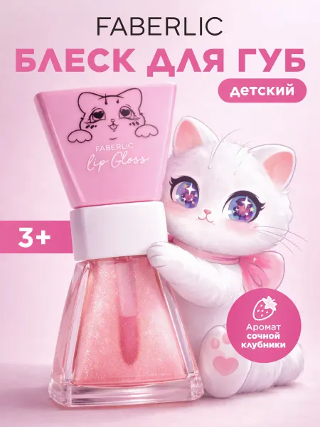 Faberlic Детский блеск для губ прозрачный «Клубничный бантик»