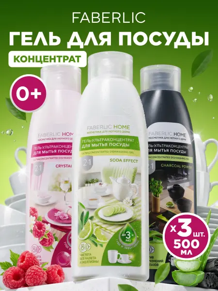 Faberlic Гель для мытья посуды, 3 шт по 500 мл, Фаберлик