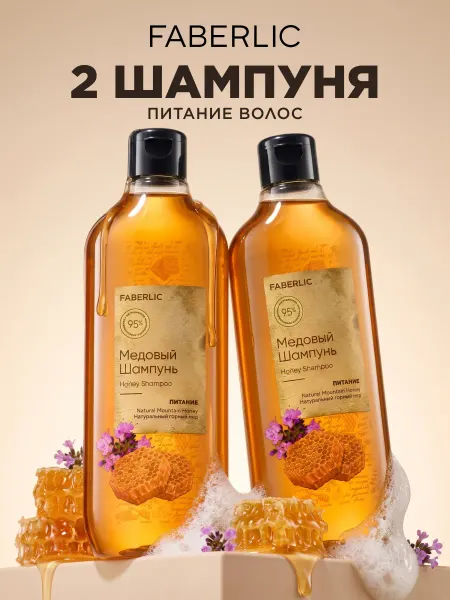 Faberlic Набор шампунь увлажняющий медовый Фаберлик 2 шт