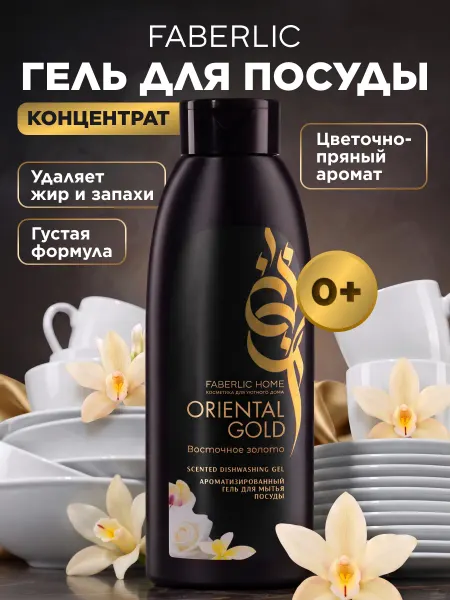 Faberlic Ароматизированный гель для мытья посуды Восточное золото