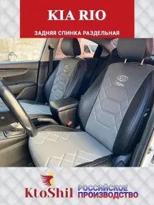 Автомобильные чехлы на сиденья KIA RIO с 2017 по 2026 г.в. Экокожа. Цвет - Серый
