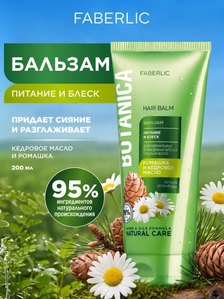 Faberlic Бальзам для волос Питание и блеск Фаберлик