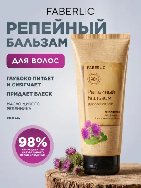 Faberlic Бальзам репейный для роста волос против выпадения Фаберлик