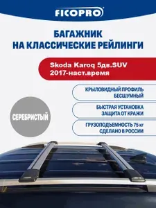 Багажник для автомобиля Skoda Karoq 5дв.SUV 2017-наст.время Ficopro