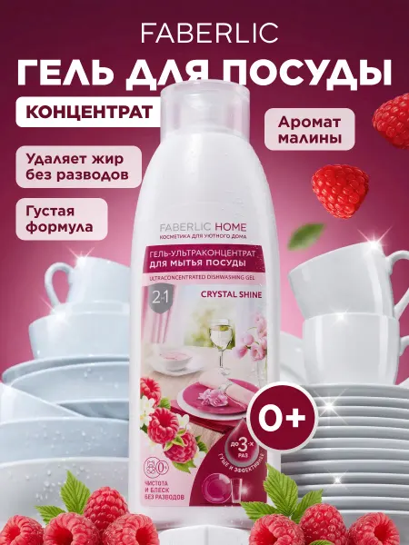 Faberlic Набор гель для мытья посуды Кристальный блеск 2 шт. Фаберлик