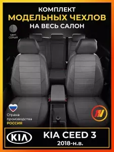 Чехлы на сиденья для Киа Сид 3 (KIA Ceed 3 CD) с 2018-н.в.