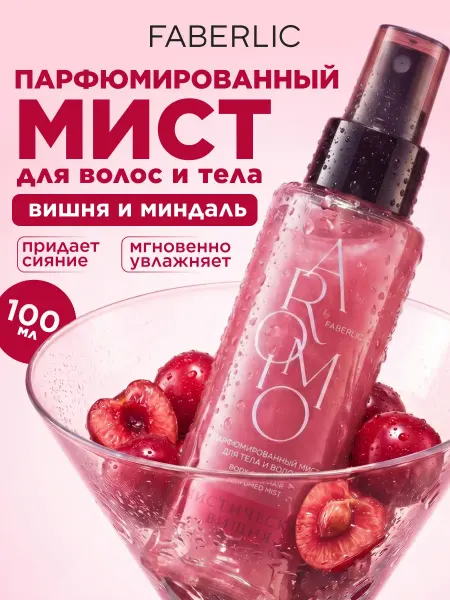Faberlic Парфюмированный мист для тела и волос Мистическая вишня