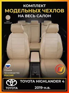 Чехлы на сиденья для Тойота Хайлендер 4 U70 Toyota Highlander 4 U70 с 2019-н.в.