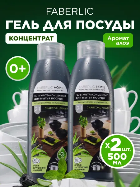 Faberlic Гель для мытья посуды Сила древесного угля 2 шт. Фаберлик