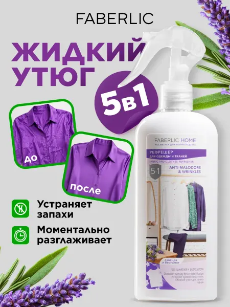 Faberlic Жидкий утюг для одежды спрей-рефрешер