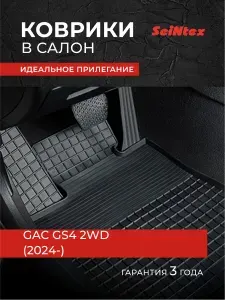 Коврики Гак ГС4, GAC GS4 2WD (2024-), Резиновые коврики в салон сетка Seintex