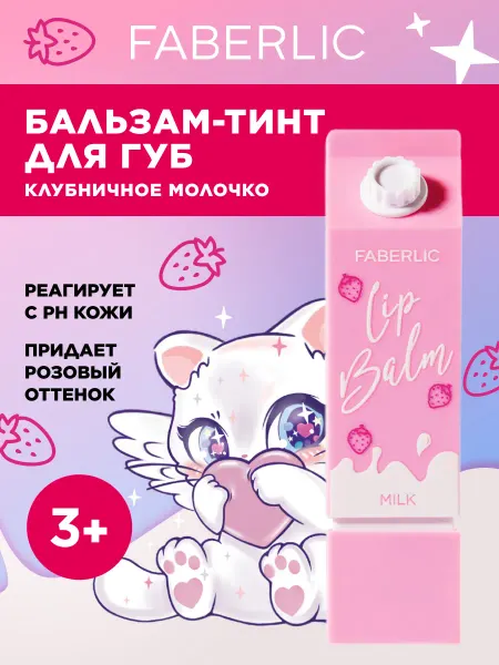 Faberlic Детский бальзам тинт для губ Клубничное молочко Glam Kitty