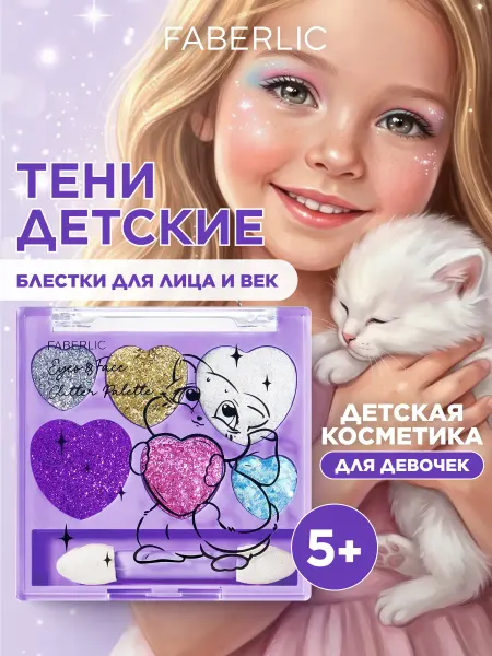 Faberlic Детская палетка блестки для глаз, лица и тела Glam Kitty