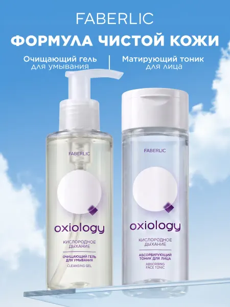 Faberlic Набор Тоник для лица и Гель для умывания Oxiology