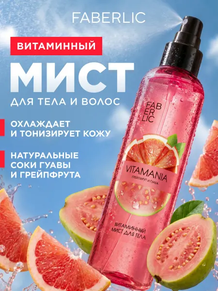 Faberlic Витаминный мист для тела Грейпфрут и гуава Vitamania