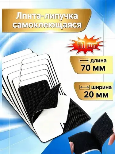 Липучка самоклеющаяся лента, 20x70 мм, 11 шт, велкро для фиксации ковров