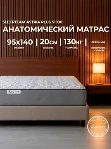 Ортопедический пружинный матрас 95х140 SleepTeam Astria Plus S1000 c независимыми пружинами, высота 20см, односпальный