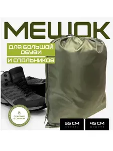 Мешок для большой обуви, для берц, для сапог, в баул, оксфорд 210 с пропиткой, армейский, вещевой, транспортный