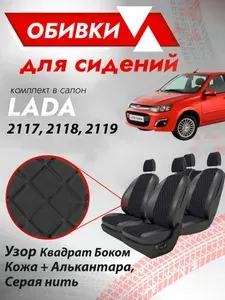 Обивки для автомобильных сидений подходят на Ваз 2117, 2118, 2119 Lada Kalina/ Лала Калина Узор Квадрат боком, (Кожа + Алькантара) Серая строчка