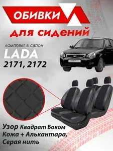 Обивки для автомобильных сидений подходят на Ваз 2171, 2172 Узор Квадрат боком, (Кожа + Алькантара) Серая нить