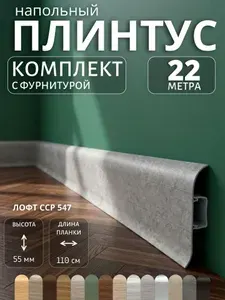 Плинтус напольный пластиковый 55 мм с кабель-каналом, Лофт Светло-серый, 22 м, готовый комплект