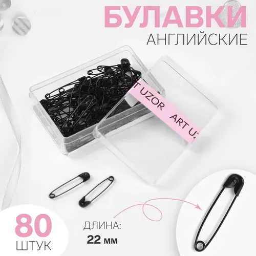 Булавки английские 22 мм 80 шт в коробке черные
