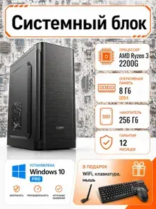Bunker Comp Системный блок (AMD Ryzen 3 2200G, RAM 8 ГБ, SSD 256 ГБ, AMD Radeon Vega 8, Windows), черный